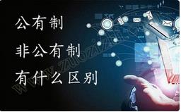 職稱公有制與非公有制之間的區(qū)別有哪些？ 